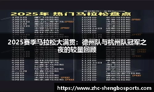 2025赛季马拉松大满贯：德州队与杭州队冠军之夜的较量回顾