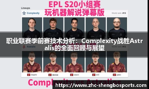 职业联赛季前赛技术分析：Complexity战胜Astralis的全面回顾与展望