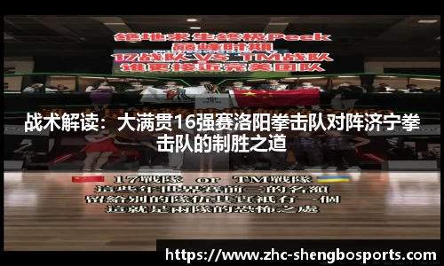 战术解读：大满贯16强赛洛阳拳击队对阵济宁拳击队的制胜之道