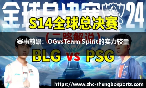 赛事前瞻：OGvsTeam Spirit的实力较量